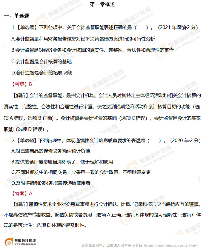 初級會計實務(wù)第一章習(xí)題