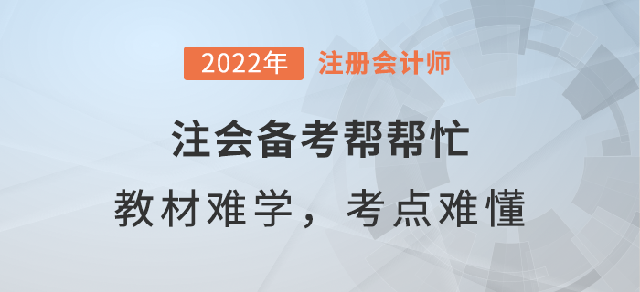  注會備考幫幫忙：教材內(nèi)容太難學，重難點如何弄懂,？