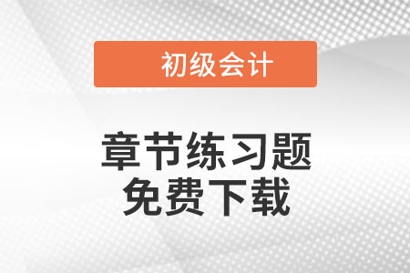 免費下載：2022年《初級會計實務(wù)》第二章會計基礎(chǔ)章節(jié)練習題