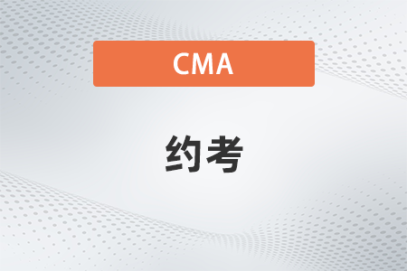 2022年cma什么時候約考