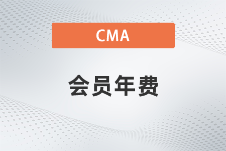 請問cma會員年費多少錢,？貴嗎？