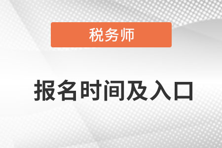 稅務(wù)師報(bào)名時(shí)間2022入口都是什么,？