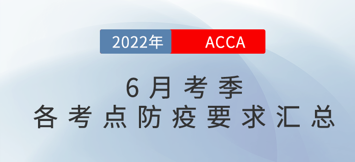 考生注意！2022年6月acca各考點(diǎn)防疫要求匯總