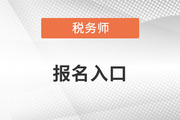 2023年中國注冊稅務(wù)師協(xié)會報名入口