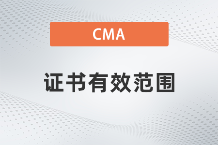 美國注冊管理會計師cma證書只能在省內(nèi)有效嗎全國通用嗎