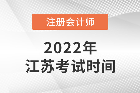 江蘇省南通2022cpa考試時(shí)間是哪天,？