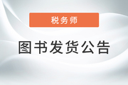 2022年稅務(wù)師圖書發(fā)貨公告：現(xiàn)貨48小時內(nèi)可發(fā),！