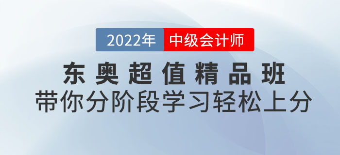 東奧中級(jí)會(huì)計(jì)考試超值精品班,，帶你分階段學(xué)習(xí)輕松上分！