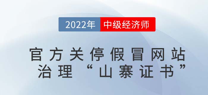 中級經(jīng)濟師考生請擦亮眼睛：官方發(fā)文關(guān)停以下假冒網(wǎng)站,！