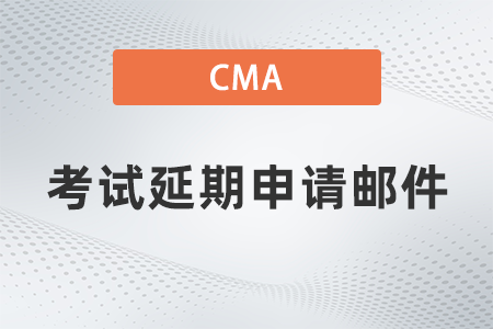 美國(guó)注冊(cè)管理會(huì)計(jì)師cma考試延期申請(qǐng)郵件在哪查看