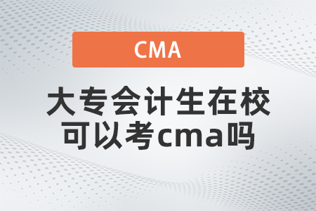 大專會計生在校可以考cma嗎