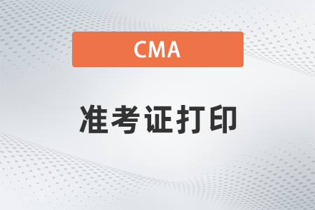 2022年cma準考證打印什么時候開始