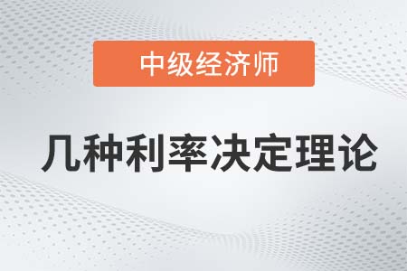 幾種利率決定理論_2022中級經(jīng)濟師金融備考知識點