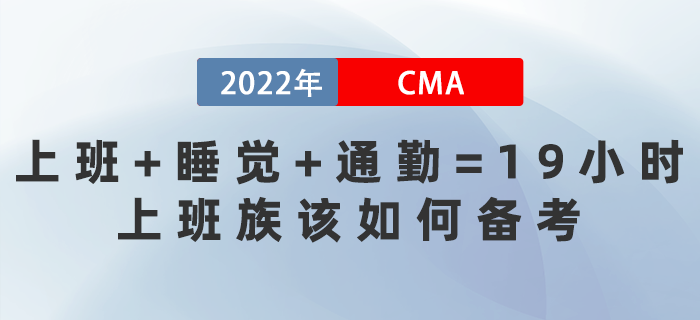 上班+睡覺+通勤=19小時(shí),！上班族該如何備考CMA,？