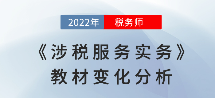 2022年稅務(wù)師《涉稅服務(wù)實(shí)務(wù)》教材變化，是否影響學(xué)習(xí)難度,？