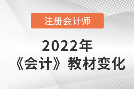 注冊會計師會計科目2022年變化