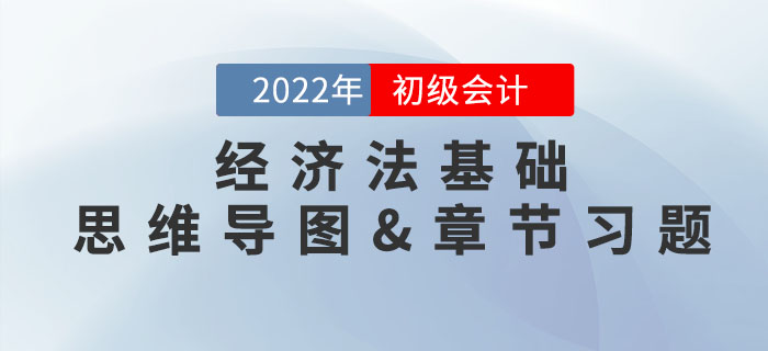 2022年初級(jí)會(huì)計(jì)《經(jīng)濟(jì)法基礎(chǔ)》第二章思維導(dǎo)圖+章節(jié)練習(xí)