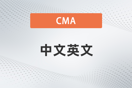 cma中文和英文證書(shū)區(qū)別大嗎