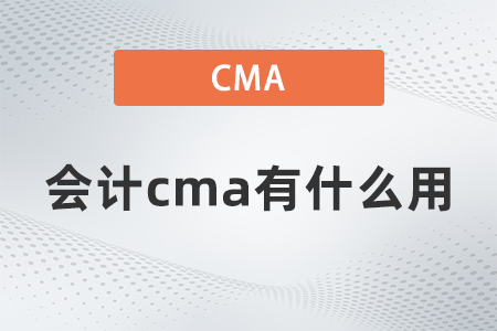 會計cma有什么用？國內(nèi)認可嗎