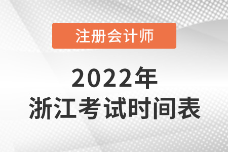 浙江省嘉興2022年注冊(cè)會(huì)計(jì)師考試科目時(shí)間表