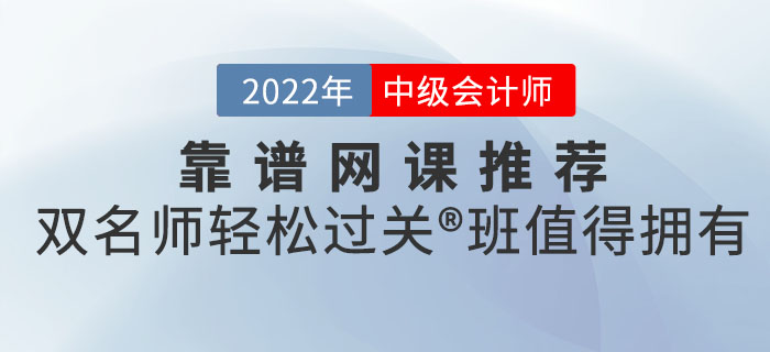 中級(jí)會(huì)計(jì)考試靠譜網(wǎng)課推薦來(lái)嘍,！雙名師輕松過(guò)關(guān)?班值得擁有！