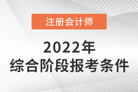 2022年cpa綜合階段報考條件