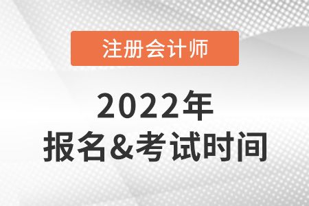 2022年cpa報名和考試時間分別在什么時候？