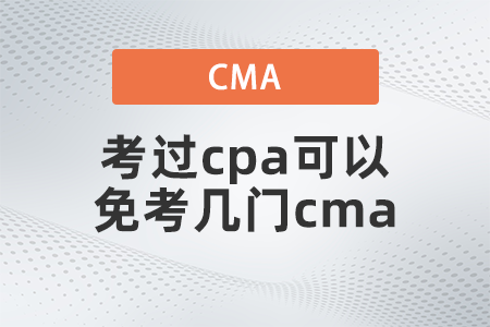 考過(guò)cpa可以免考幾門(mén)cma,？你清楚嗎