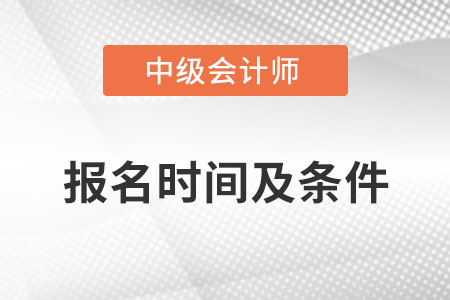 2022年中級會計(jì)師報(bào)名時(shí)間及條件發(fā)布了嗎,？