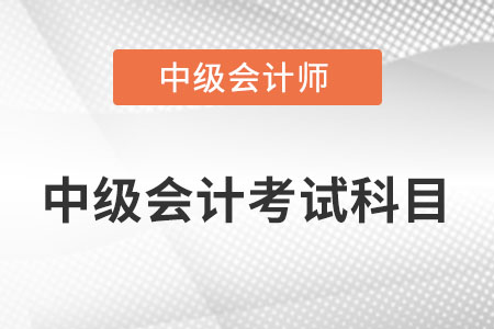 中級(jí)會(huì)計(jì)資格考試科目有哪幾門,？