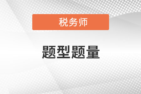 2022年稅務(wù)師考試題型都是選擇題嗎,？