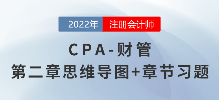 2022年注會《財務(wù)成本管理》第二章思維導(dǎo)圖+章節(jié)練習(xí)