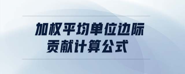 加權(quán)平均單位邊際貢獻(xiàn)計(jì)算公式