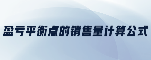 盈虧平衡點的銷售量計算公式