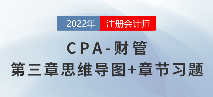 2022年注會《財務成本管理》第三章思維導圖+章節(jié)練習