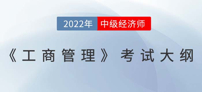 速看：2022年中級經(jīng)濟師《工商管理》考試大綱已發(fā)布,！