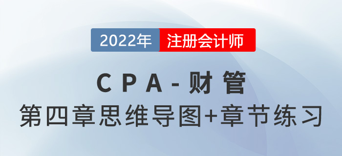 2022年注會(huì)《財(cái)務(wù)成本管理》第四章思維導(dǎo)圖+章節(jié)練習(xí)