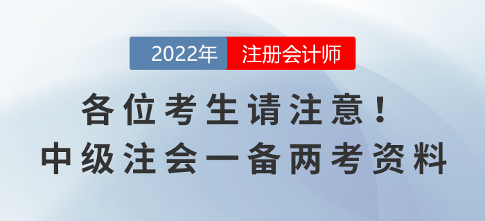 各位考生請(qǐng)注意！中級(jí)注會(huì)一備兩考資料來(lái)襲