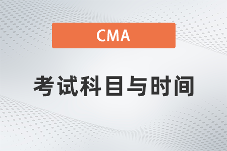 22年美國(guó)注冊(cè)管理會(huì)計(jì)師cma考試科目與時(shí)間是什么