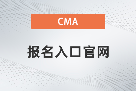 cma報(bào)名入口官網(wǎng)2022什么時候開通