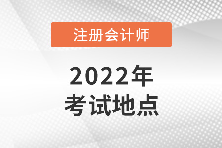 注冊(cè)會(huì)計(jì)師考試地點(diǎn)一般在哪里,？