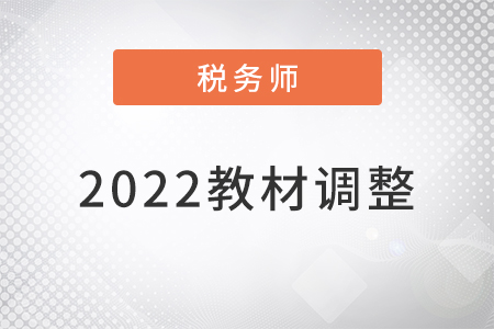 稅務(wù)師2022年教材調(diào)整