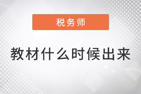 稅務(wù)師22年教材出了嗎？