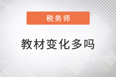 2022注冊稅務(wù)師教材變化多嗎,？