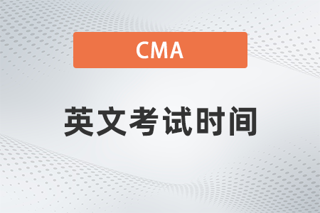 cma英文考試時(shí)間2023年是哪天