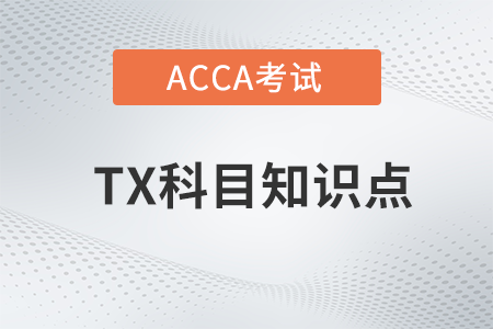 Automatic overseas test是什么_2023年ACCA考試TX知識(shí)點(diǎn)