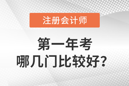 注冊(cè)會(huì)計(jì)師第一年考哪幾門比較好,？