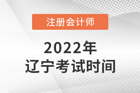 遼寧省注冊會計2022年考試時間