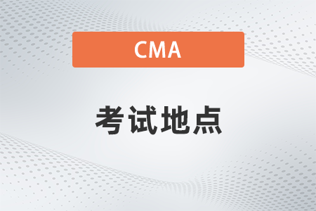 都2022年11月CMA考試地點(diǎn)公布了嗎