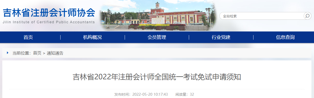 吉林省2022年注冊(cè)會(huì)計(jì)師全國統(tǒng)一考試免試申請(qǐng)須知